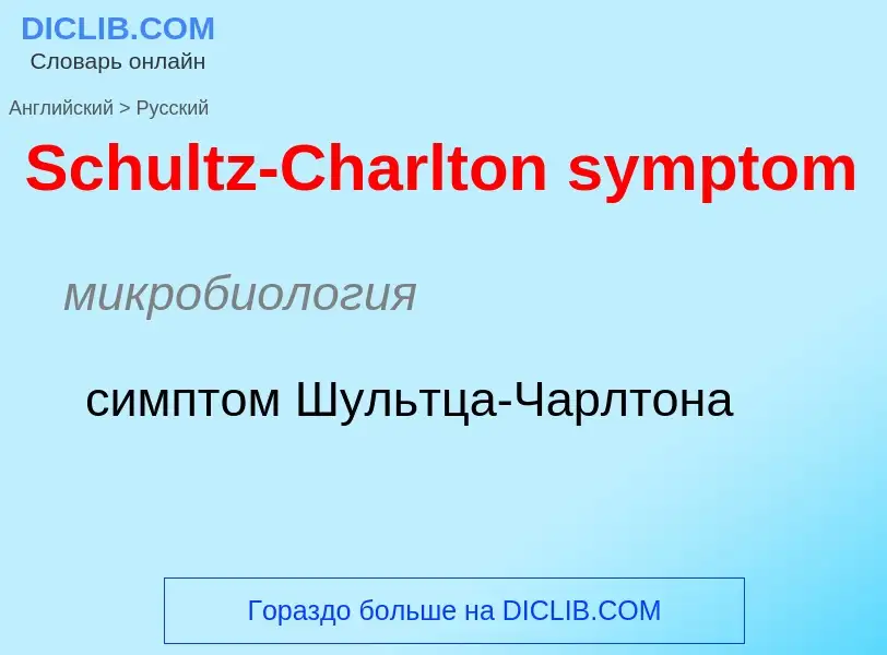 ¿Cómo se dice Schultz-Charlton symptom en Ruso? Traducción de &#39Schultz-Charlton symptom&#39 al Ru