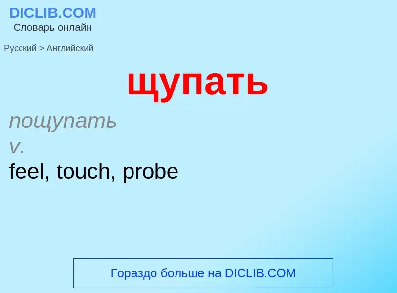 What is the English for щупать? Translation of &#39щупать&#39 to English