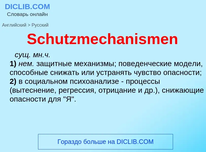 ¿Cómo se dice Schutzmechanismen en Ruso? Traducción de &#39Schutzmechanismen&#39 al Ruso