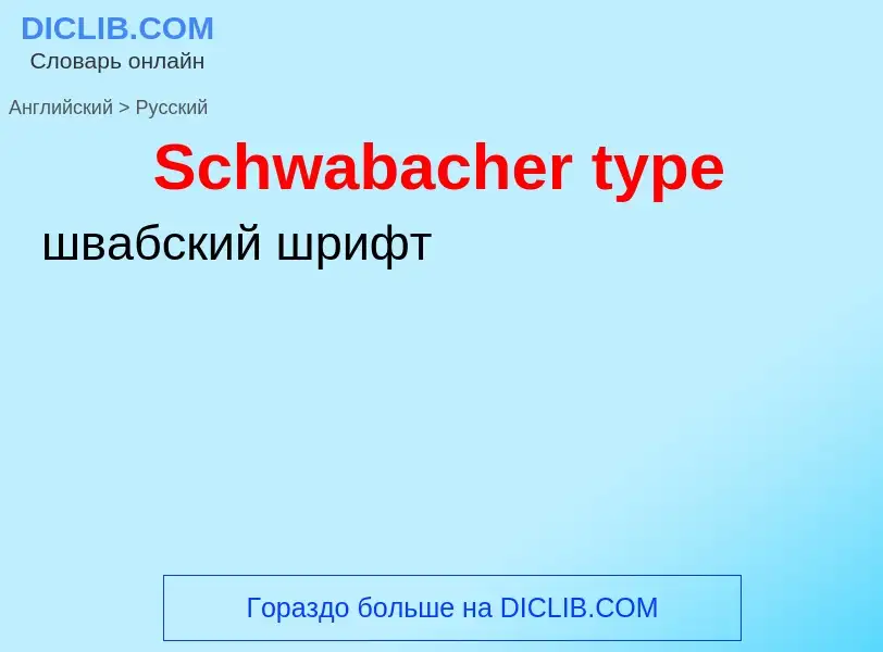 ¿Cómo se dice Schwabacher type en Ruso? Traducción de &#39Schwabacher type&#39 al Ruso