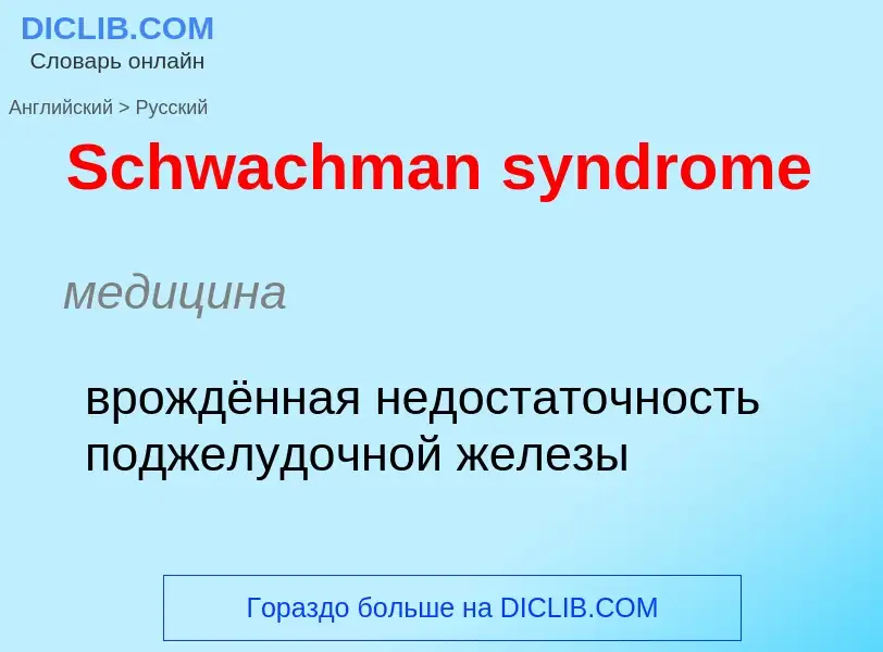 ¿Cómo se dice Schwachman syndrome en Ruso? Traducción de &#39Schwachman syndrome&#39 al Ruso