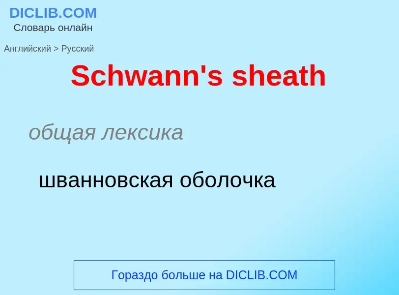 ¿Cómo se dice Schwann's sheath en Ruso? Traducción de &#39Schwann's sheath&#39 al Ruso