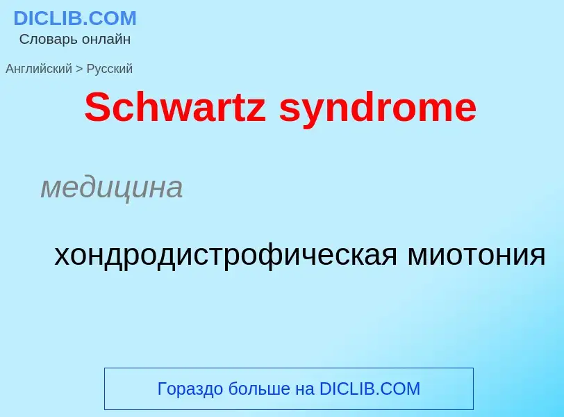 ¿Cómo se dice Schwartz syndrome en Ruso? Traducción de &#39Schwartz syndrome&#39 al Ruso