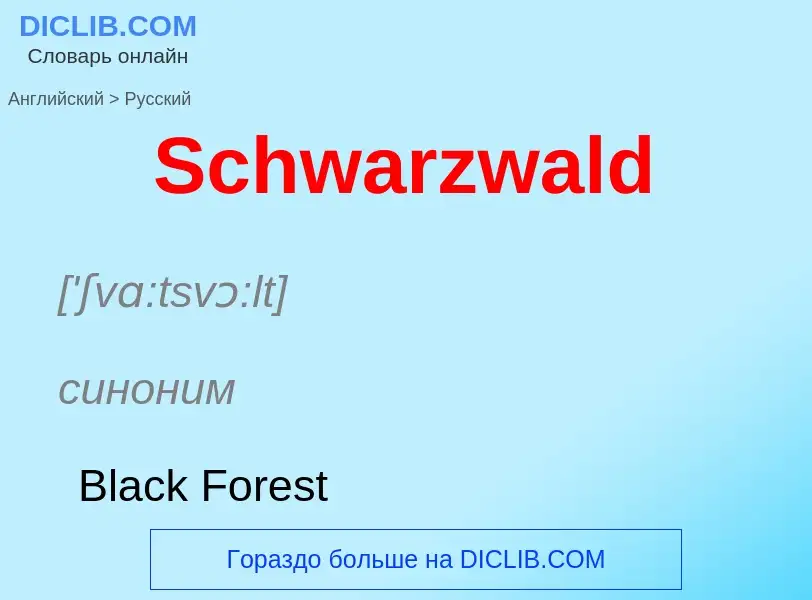 ¿Cómo se dice Schwarzwald en Ruso? Traducción de &#39Schwarzwald&#39 al Ruso