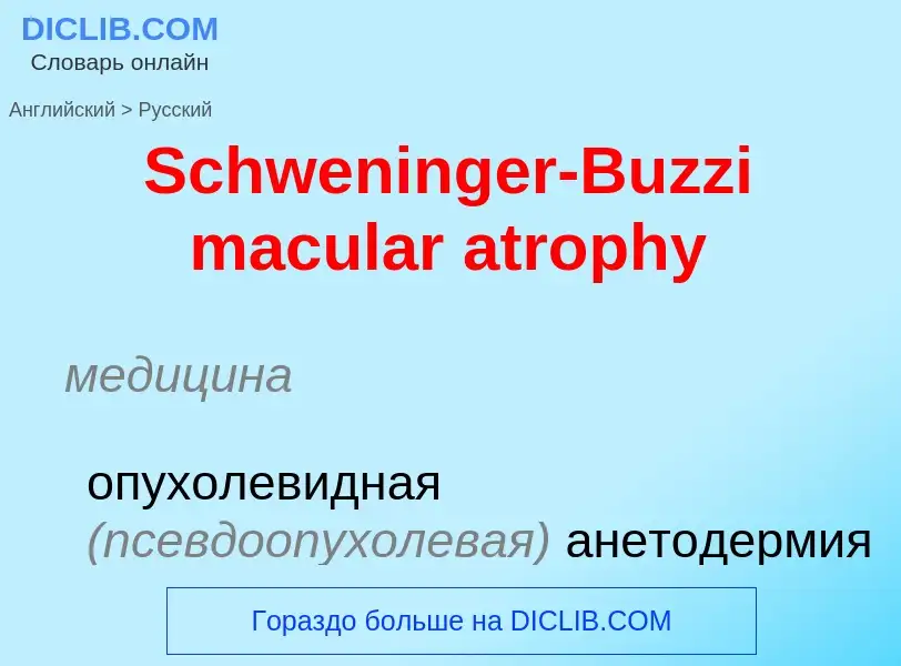 ¿Cómo se dice Schweninger-Buzzi macular atrophy en Ruso? Traducción de &#39Schweninger-Buzzi macular