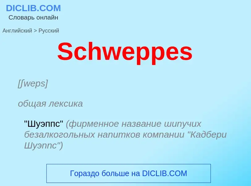 ¿Cómo se dice Schweppes en Ruso? Traducción de &#39Schweppes&#39 al Ruso