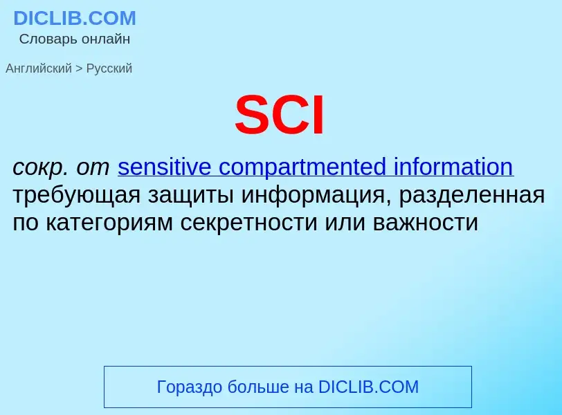 Как переводится SCI на Русский язык