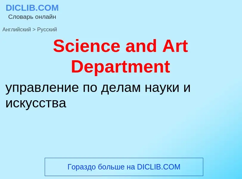 ¿Cómo se dice Science and Art Department en Ruso? Traducción de &#39Science and Art Department&#39 a