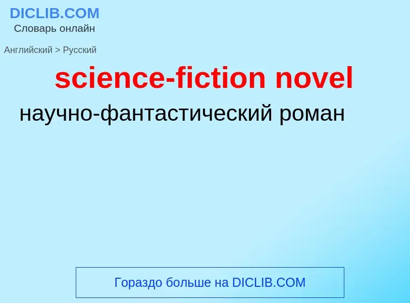 Como se diz science-fiction novel em Russo? Tradução de &#39science-fiction novel&#39 em Russo