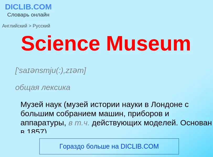 Как переводится Science Museum на Русский язык