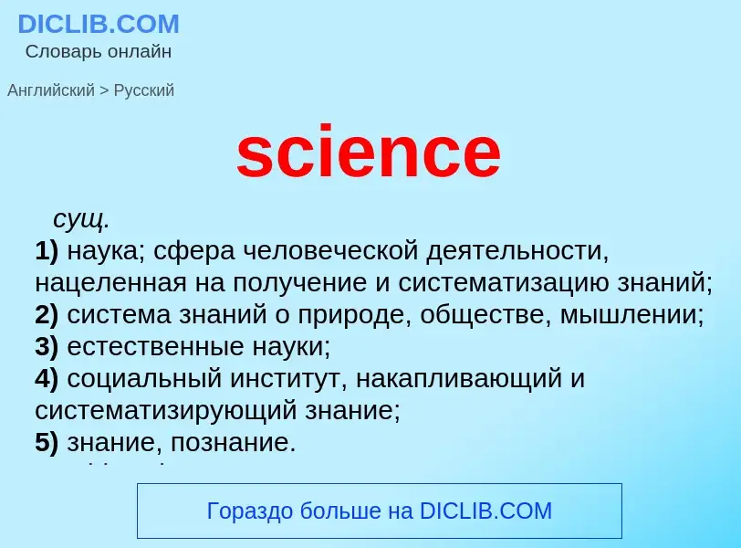 What is the Russian for science? Translation of &#39science&#39 to Russian