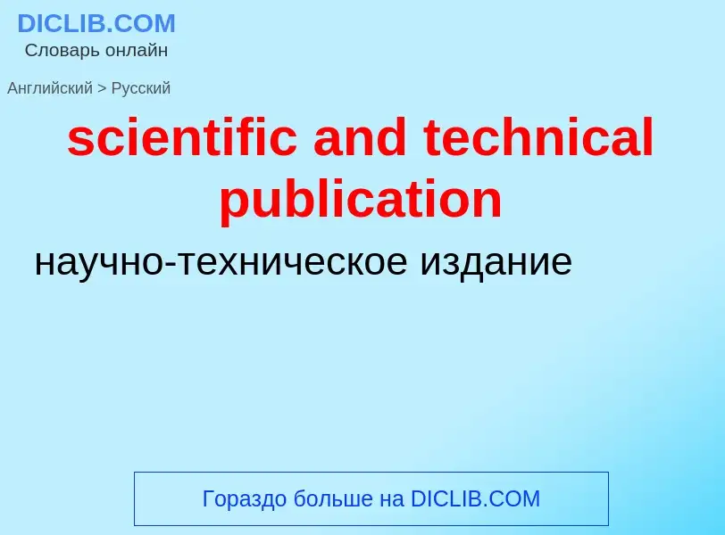 Как переводится scientific and technical publication на Русский язык