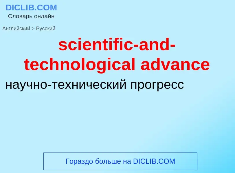 Как переводится scientific-and-technological advance на Русский язык