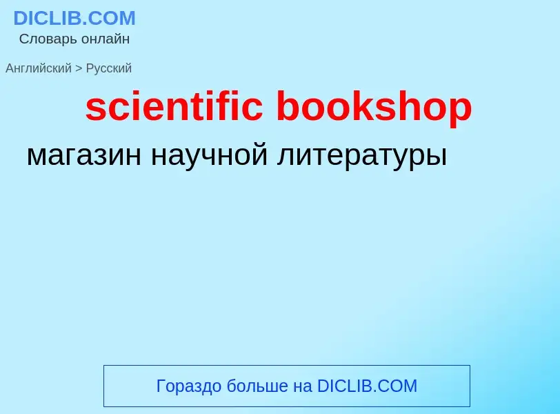 Как переводится scientific bookshop на Русский язык