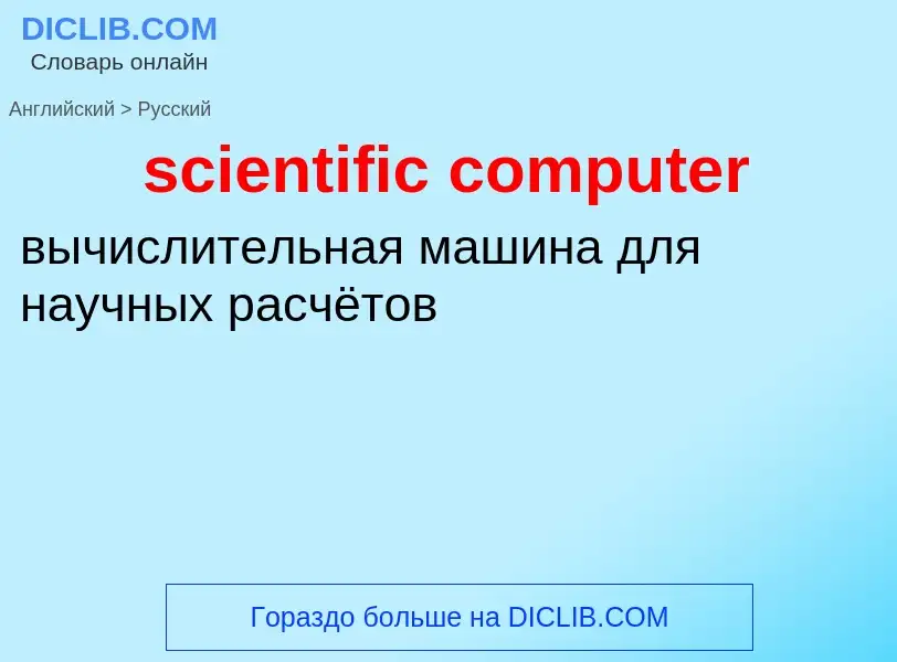 Как переводится scientific computer на Русский язык