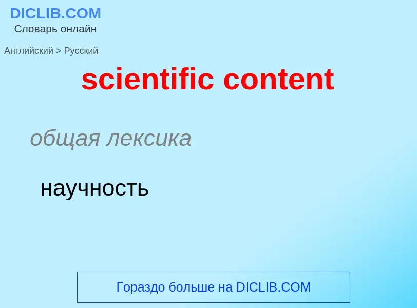 Как переводится scientific content на Русский язык