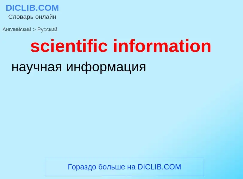 Как переводится scientific information на Русский язык