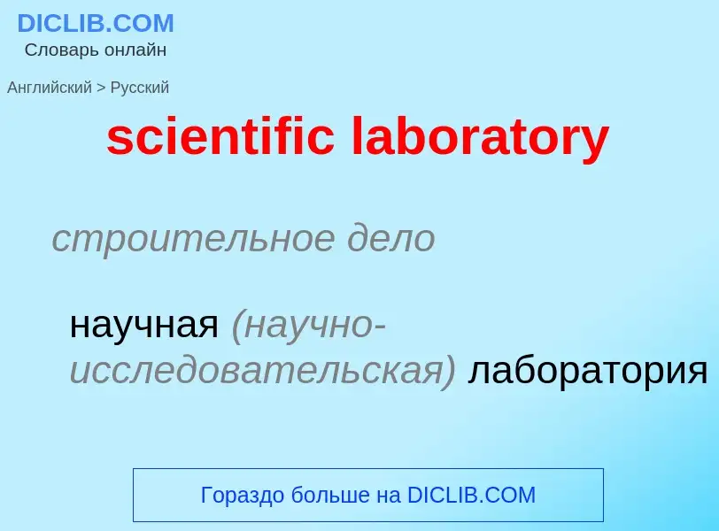 Как переводится scientific laboratory на Русский язык