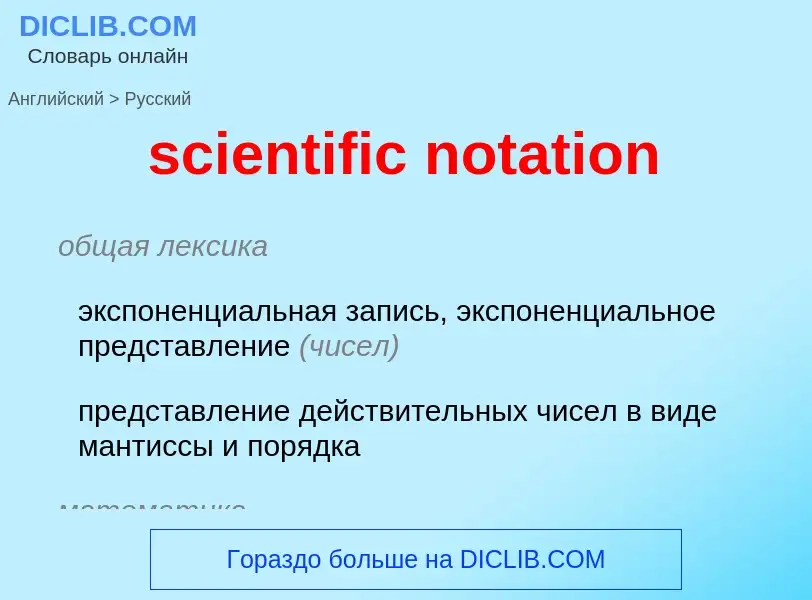 Как переводится scientific notation на Русский язык