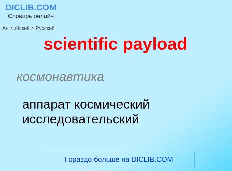 Как переводится scientific payload на Русский язык