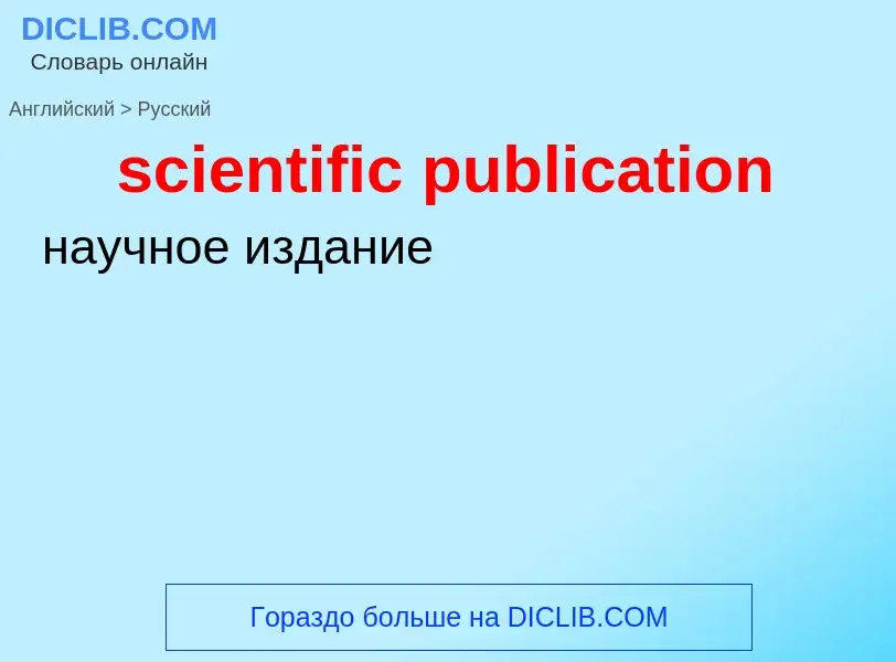 Как переводится scientific publication на Русский язык