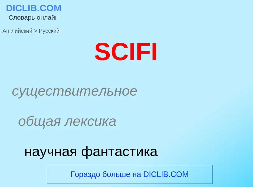 Как переводится SCIFI на Русский язык