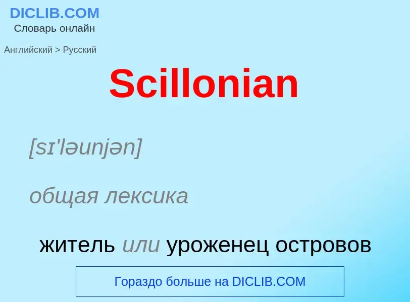 ¿Cómo se dice Scillonian en Ruso? Traducción de &#39Scillonian&#39 al Ruso