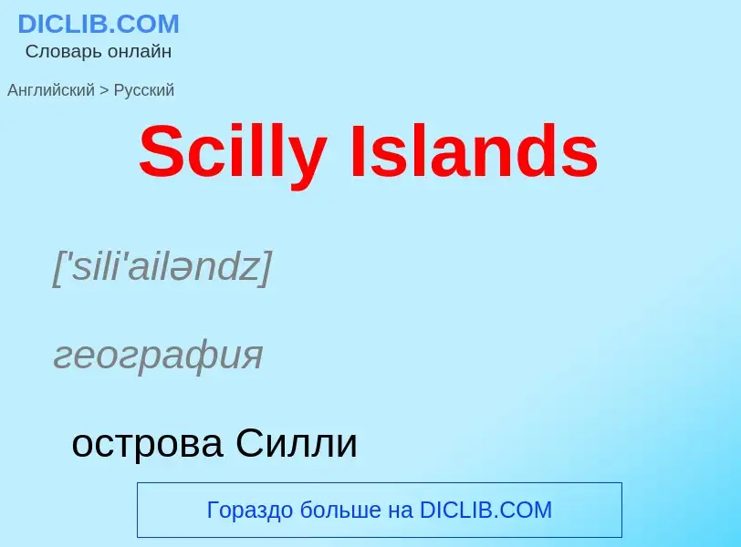 ¿Cómo se dice Scilly Islands en Ruso? Traducción de &#39Scilly Islands&#39 al Ruso