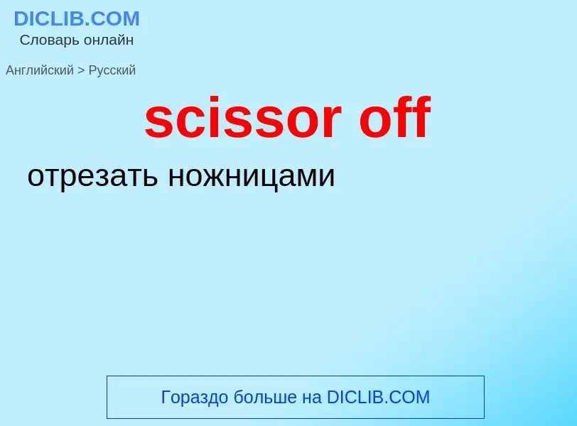 Как переводится scissor off на Русский язык