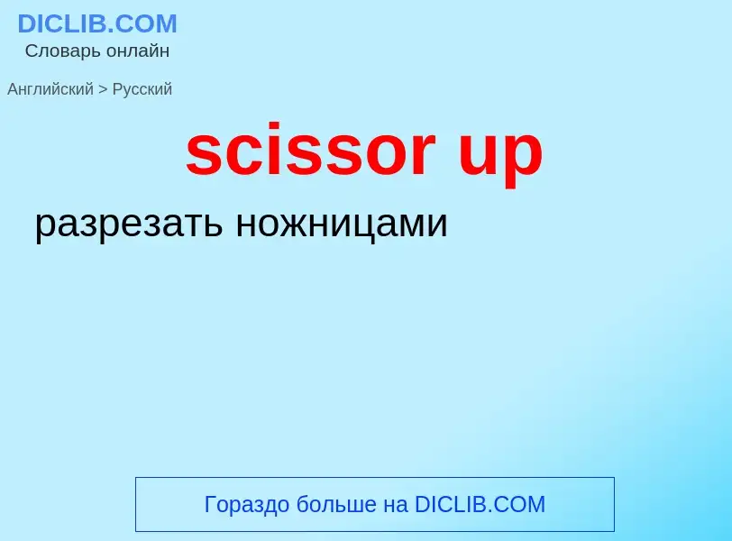 Μετάφραση του &#39scissor up&#39 σε Ρωσικά