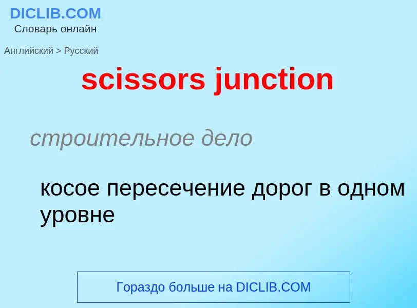 What is the Russian for scissors junction? Translation of &#39scissors junction&#39 to Russian