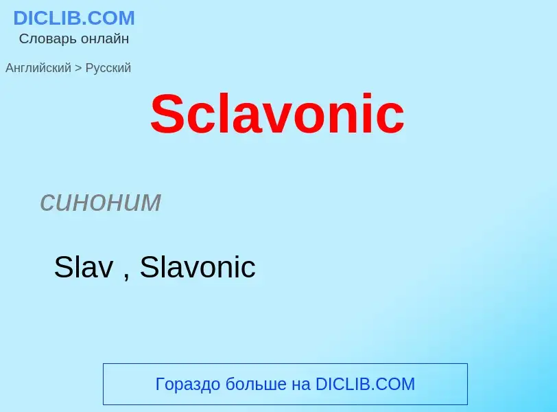 ¿Cómo se dice Sclavonic en Ruso? Traducción de &#39Sclavonic&#39 al Ruso