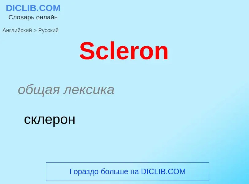 ¿Cómo se dice Scleron en Ruso? Traducción de &#39Scleron&#39 al Ruso