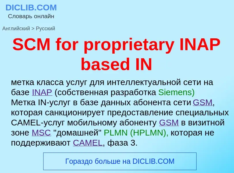 ¿Cómo se dice SCM for proprietary INAP based IN en Ruso? Traducción de &#39SCM for proprietary INAP 