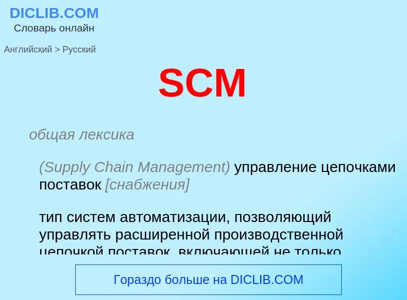 ¿Cómo se dice SCM en Ruso? Traducción de &#39SCM&#39 al Ruso