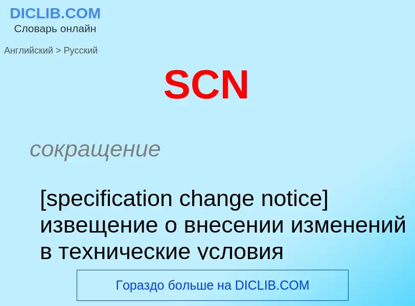 Μετάφραση του &#39SCN&#39 σε Ρωσικά