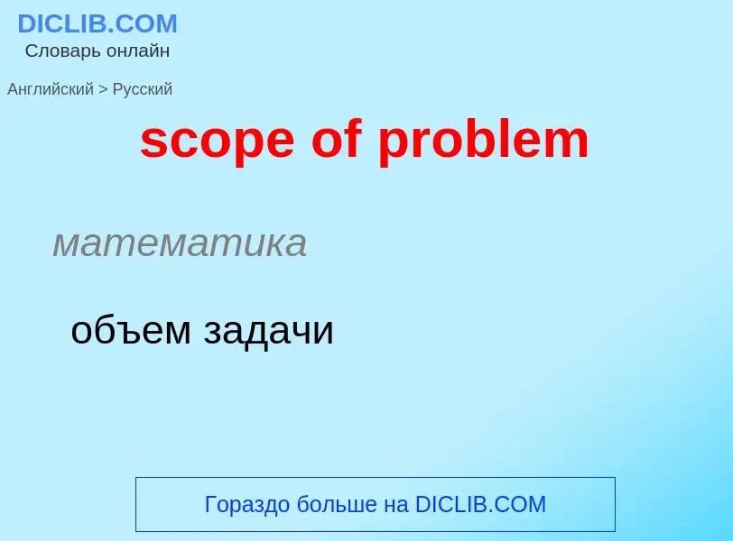 ¿Cómo se dice scope of problem en Ruso? Traducción de &#39scope of problem&#39 al Ruso