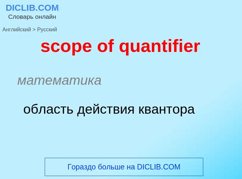 ¿Cómo se dice scope of quantifier en Ruso? Traducción de &#39scope of quantifier&#39 al Ruso