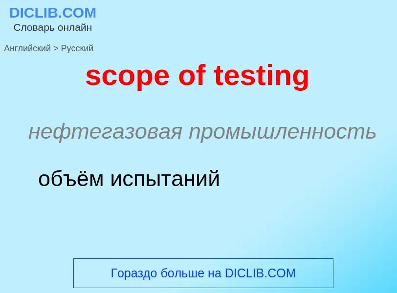 What is the الروسية for scope of testing? Translation of &#39scope of testing&#39 to الروسية