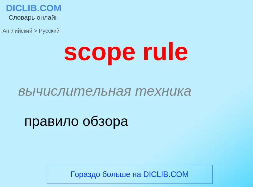 What is the الروسية for scope rule? Translation of &#39scope rule&#39 to الروسية