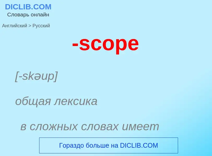 Μετάφραση του &#39-scope&#39 σε Ρωσικά