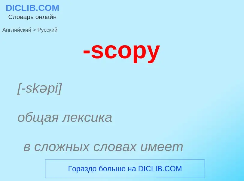 Μετάφραση του &#39-scopy&#39 σε Ρωσικά