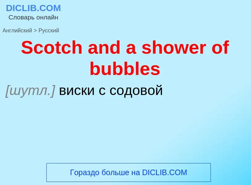 ¿Cómo se dice Scotch and a shower of bubbles en Ruso? Traducción de &#39Scotch and a shower of bubbl