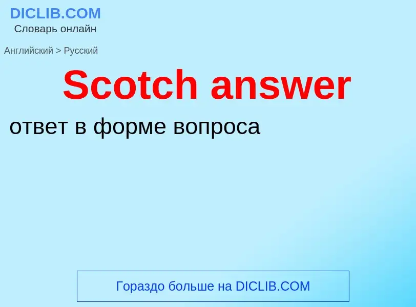 ¿Cómo se dice Scotch answer en Ruso? Traducción de &#39Scotch answer&#39 al Ruso