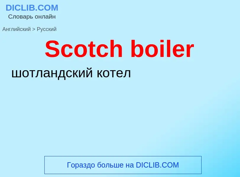 ¿Cómo se dice Scotch boiler en Ruso? Traducción de &#39Scotch boiler&#39 al Ruso