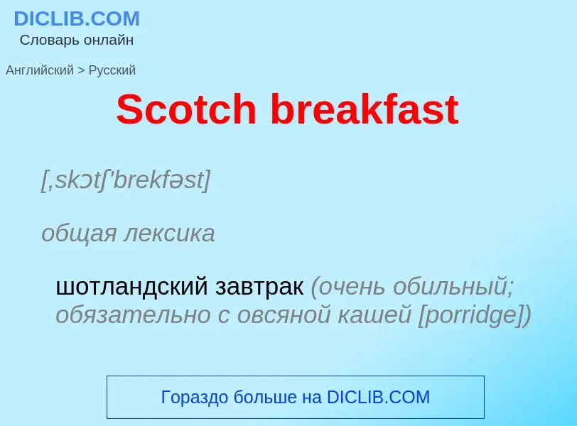 ¿Cómo se dice Scotch breakfast en Ruso? Traducción de &#39Scotch breakfast&#39 al Ruso