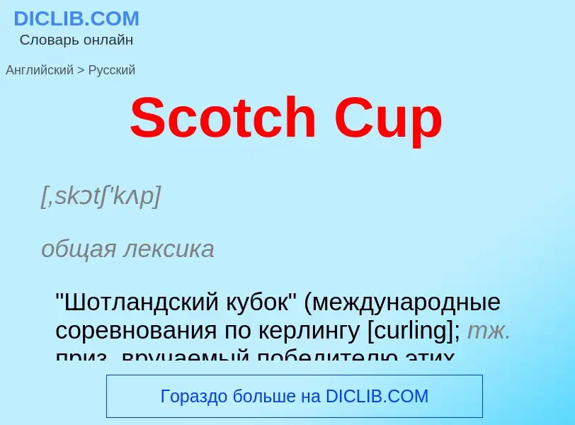 ¿Cómo se dice Scotch Cup en Ruso? Traducción de &#39Scotch Cup&#39 al Ruso