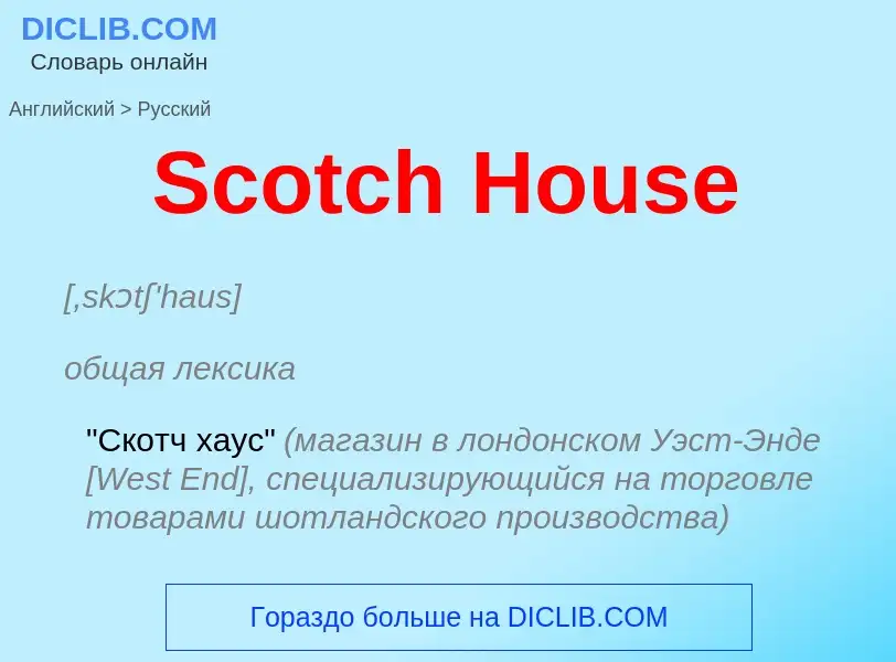 ¿Cómo se dice Scotch House en Ruso? Traducción de &#39Scotch House&#39 al Ruso