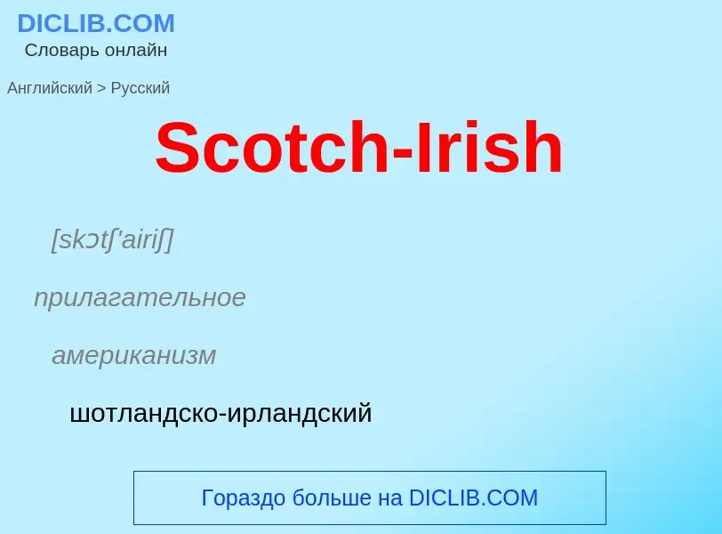 ¿Cómo se dice Scotch-Irish en Ruso? Traducción de &#39Scotch-Irish&#39 al Ruso