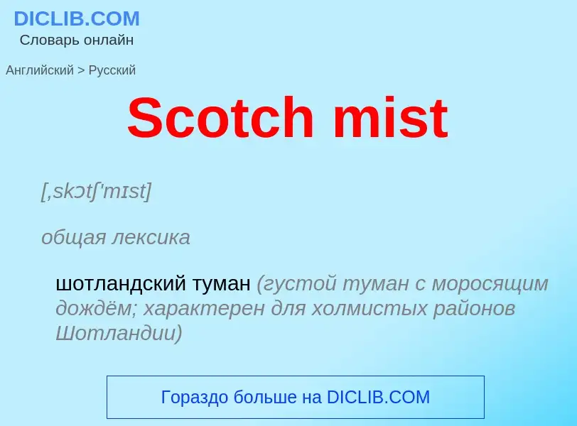 ¿Cómo se dice Scotch mist en Ruso? Traducción de &#39Scotch mist&#39 al Ruso